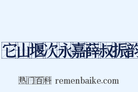 它山堰次永嘉薛叔振韵是什么意思的图片